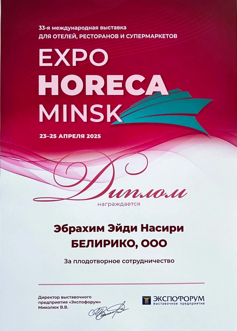 Диплом выставки Expo Horeca Minsk 2025